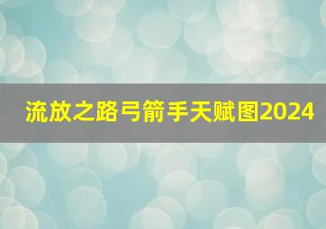 流放之路弓箭手天赋图2024