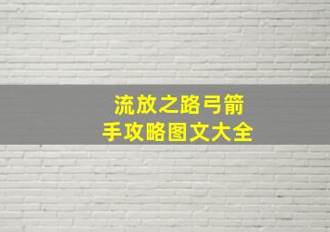 流放之路弓箭手攻略图文大全