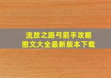 流放之路弓箭手攻略图文大全最新版本下载