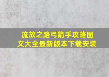 流放之路弓箭手攻略图文大全最新版本下载安装