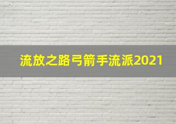 流放之路弓箭手流派2021