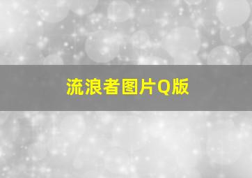 流浪者图片Q版