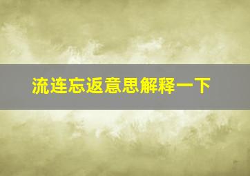 流连忘返意思解释一下