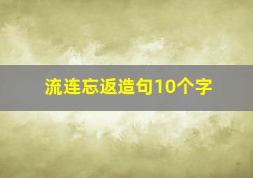 流连忘返造句10个字