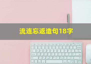 流连忘返造句18字