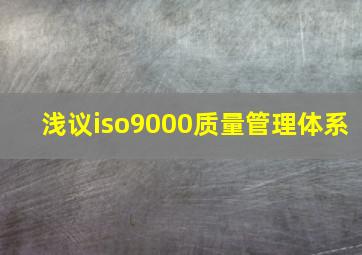 浅议iso9000质量管理体系