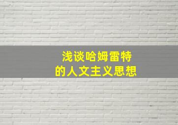 浅谈哈姆雷特的人文主义思想