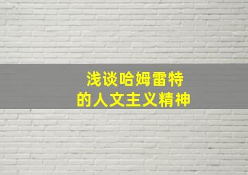 浅谈哈姆雷特的人文主义精神