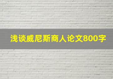 浅谈威尼斯商人论文800字