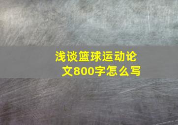 浅谈篮球运动论文800字怎么写