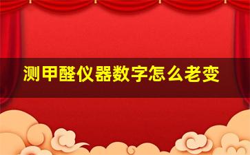 测甲醛仪器数字怎么老变