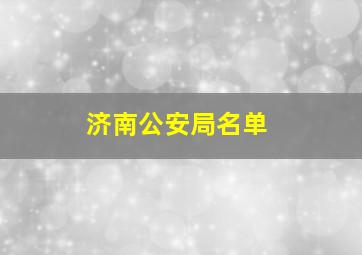 济南公安局名单