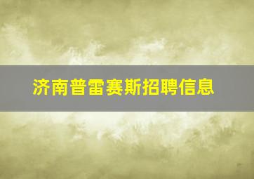 济南普雷赛斯招聘信息