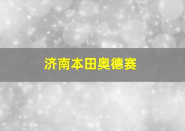 济南本田奥德赛