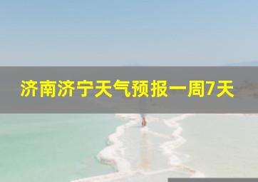 济南济宁天气预报一周7天