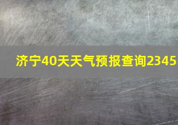 济宁40天天气预报查询2345