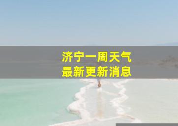 济宁一周天气最新更新消息