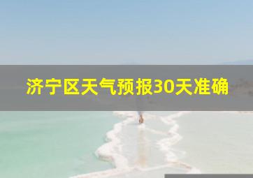 济宁区天气预报30天准确