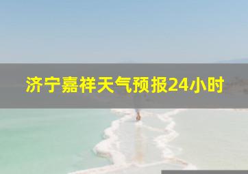 济宁嘉祥天气预报24小时