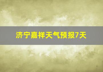 济宁嘉祥天气预报7天