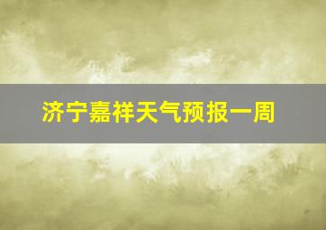 济宁嘉祥天气预报一周