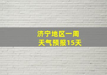 济宁地区一周天气预报15天