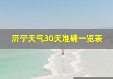 济宁天气30天准确一览表