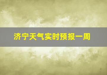 济宁天气实时预报一周