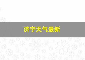 济宁天气最新