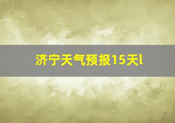 济宁天气预报15天l