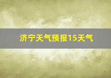 济宁天气预报15天气