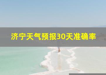 济宁天气预报30天准确率