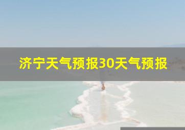 济宁天气预报30天气预报