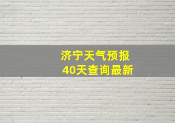 济宁天气预报40天查询最新