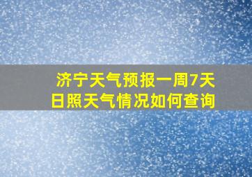 济宁天气预报一周7天日照天气情况如何查询