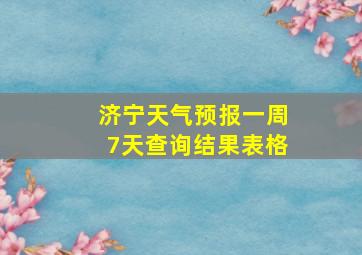 济宁天气预报一周7天查询结果表格