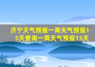 济宁天气预报一周天气预报15天查询一周天气预报15天