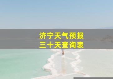 济宁天气预报三十天查询表