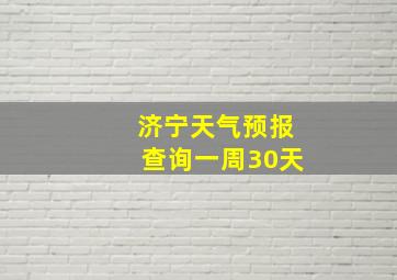 济宁天气预报查询一周30天