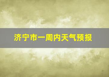 济宁市一周内天气预报