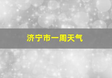 济宁市一周天气