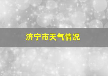 济宁市天气情况