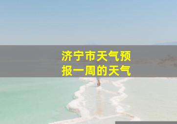 济宁市天气预报一周的天气