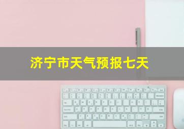 济宁市天气预报七天