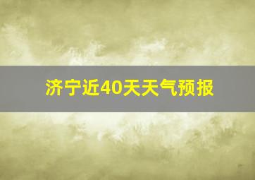 济宁近40天天气预报