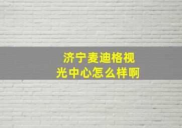 济宁麦迪格视光中心怎么样啊