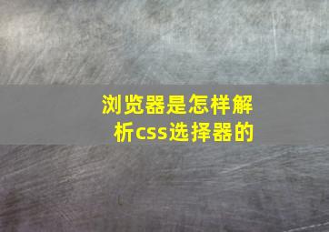 浏览器是怎样解析css选择器的