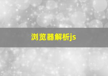 浏览器解析js