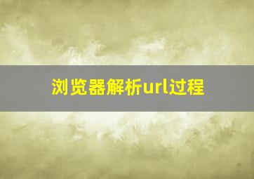 浏览器解析url过程