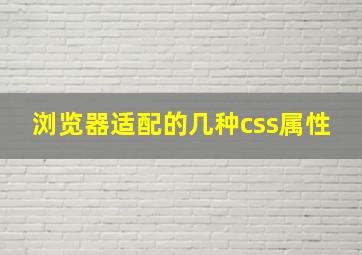 浏览器适配的几种css属性